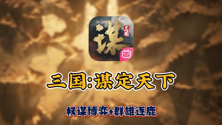 三国权谋天花板!一策定乾坤的爽感谁懂?截图