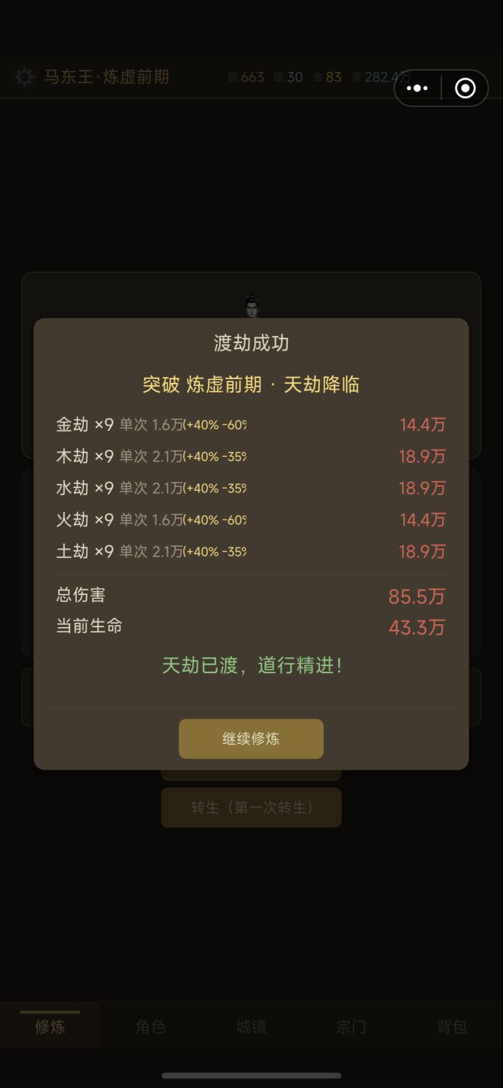 化神期百倍渡劫炼虚期渡劫成功,渡劫小技巧截图