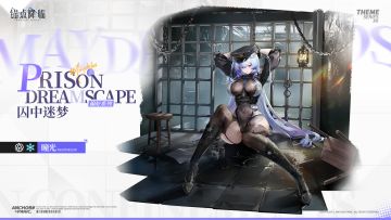 新品速递 | 瞳光全新换装「囚中迷梦」