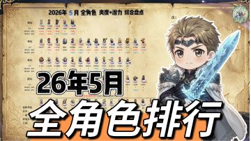 【新手向】26年5月丨全角色排行丨开荒+后期潜力丨综合梳理