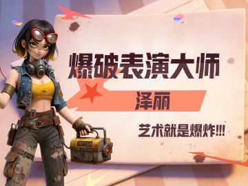 英雄故事 | 泽丽-爆破表演大师：艺术就是“爆炸”💥💥