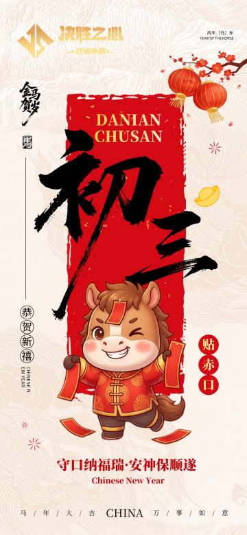 决胜之心 | 大年初三兑换码