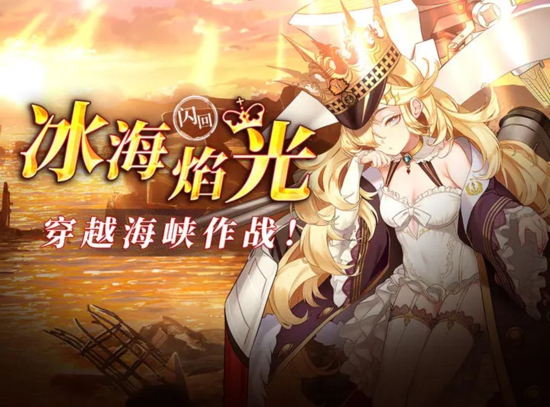 【冰海焰光】活动攻略截图