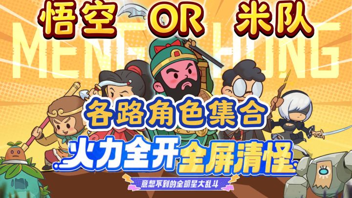 幻想大乱斗,各路神仙集合,组成割草小队,这阵容无敌了啊!截图