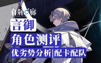 【白荆回廊】最强盾奶！人权辅助！新角色言御角色测评|抽取建议