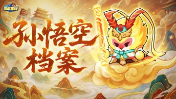 孙悟空档案 | 全词条解析+阵容流派推荐，极致爆发清屏！