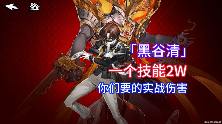 【P5X】呐!你们要看的实战伤害!低配黑谷清!说不行的人呐?截图