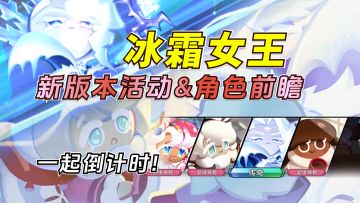 冰霜雪原季版本前瞻解析：冰霜女王&棉花帕菲可可饼干即将登场~