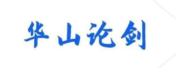 第四十八届华山论剑华一速报