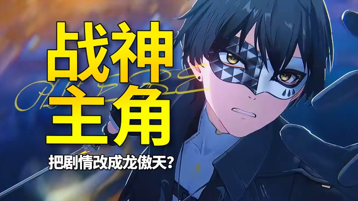 【鸣潮】我以为库洛改剧情也是正常战力主角,没想到塞了个战神截图