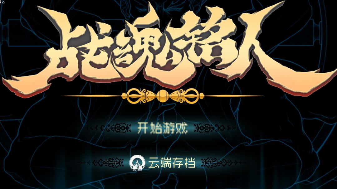 适合新手的无脑装备流，只需三件易凑齐快速刷关，所有难度均可截图