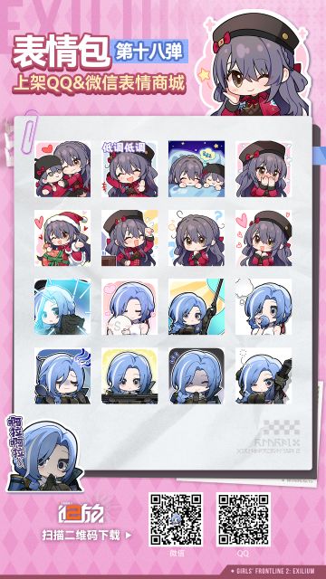 《少女前线2：追放》第十八弹表情包现已上架