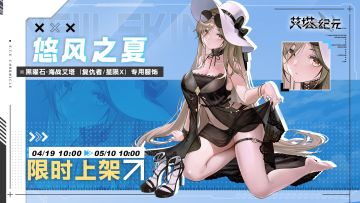 【限时服饰】黑曜石<复仇者/星陨X·悠风之夏>已上架！