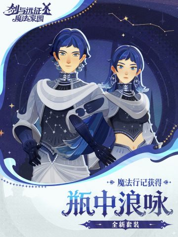 「大魔法师的衣橱」丨「瓶中浪咏」实机展示