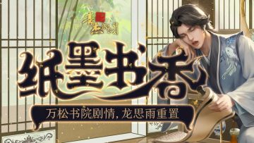 更新公告丨4月13日 万松书院剧情，龙思雨重置