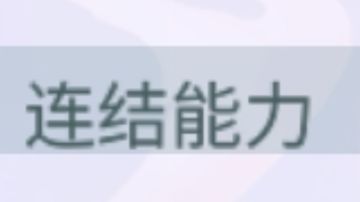 连结能力-猫游最鸡肋的设计