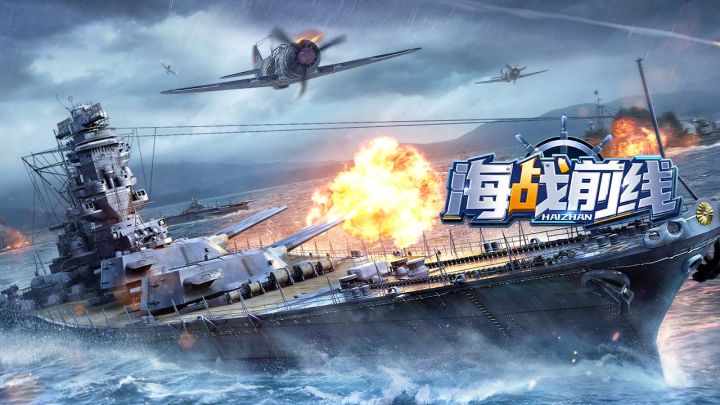 《海战前线》宣传视频截图
