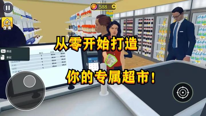 《开超市模拟器》太上头了！从零开始经营，体验当老板的快感！截图