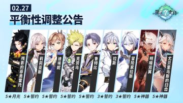 第七史诗 | 2月27日平衡性调整公告