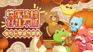 （已开奖）【有奖活动】快乐连线好礼不断！邀你分享福气满满！