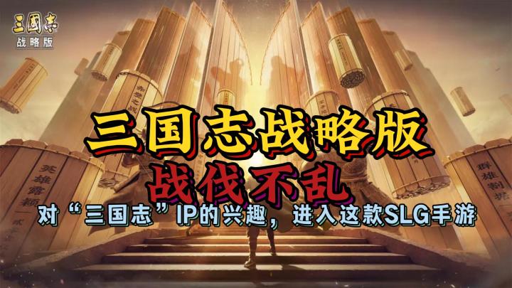 【三国志战略版】出于对“三国志”IP的兴趣,笔者进入这款SLG手游截图