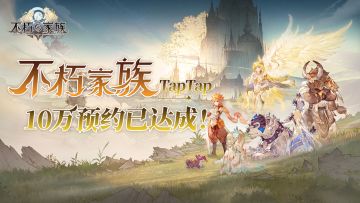 已开奖丨TapTap十万预约小目标，达成！！！搞个小奖抽抽8