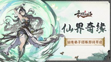 宗门密报|仙界奇缘活动即将开启！