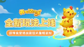 【更新爆料】全新玩法上线，厨神食堂挑战赢取头像框装扮！