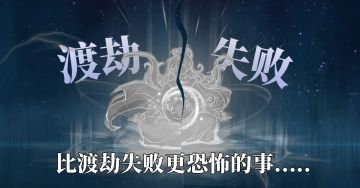 比修仙渡劫失败更恐怖的是...