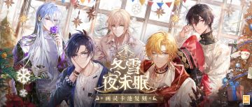 【冬雪夜未眠·小型复刻预告】
