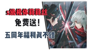登录就送S级机体，战双五周年，福利有点炸裂