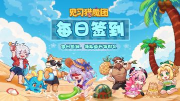 【福利活动】🥥签到好礼，已开启！🍧