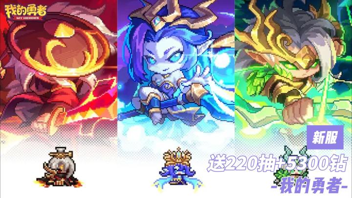 《我的勇者》新服开启❗220抽+5300钻+开荒14件套助你一键神装截图