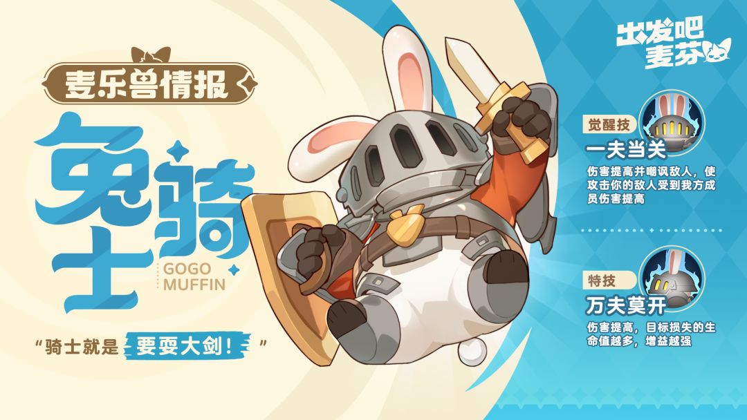 麦乐兽小队|一夫当关兔骑士 1