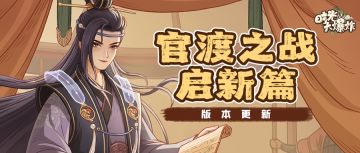 版本预告 | 全服即将迎战官渡！更多星象玄机、涿鹿新篇待你揭晓~