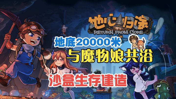 地底2万米沙盒生存,还有美美魔物娘相伴,我不想回地表了!【地心归途】截图