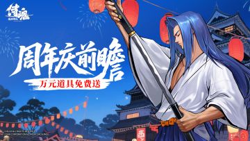 周年活动前瞻 | 万元道具免费送！