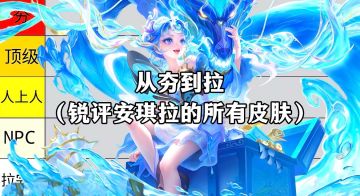 安琪拉全皮肤锐评！从“人上人”到“拉完了