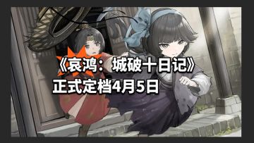 《哀鸿：城破十日记》正式定档4月5日