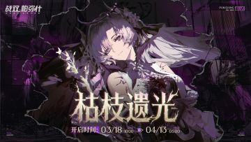 ★枯枝遗光 | BOSS关挑战现已开启★