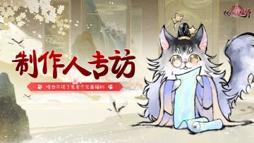 制作人专访丨大家关心的一些问题在此解答，随手发个见面礼！