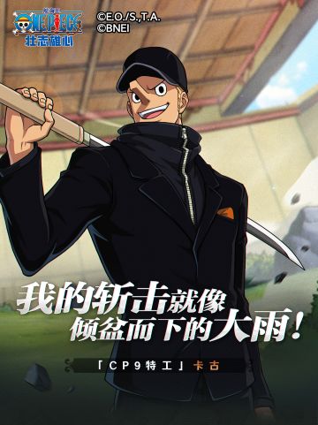 【海上情报站】「CP9特工」卡古技能展示