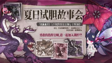 【有奖活动】☆夏日试胆故事会☆