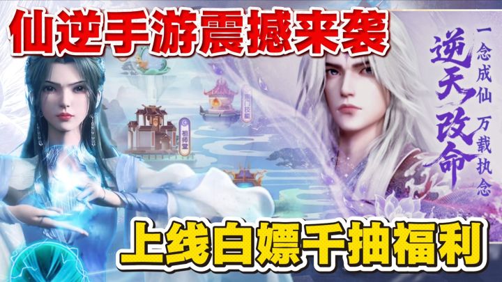 “正版授权”仙逆手游来袭,上线即可白嫖上千抽,福利超丰厚!截图