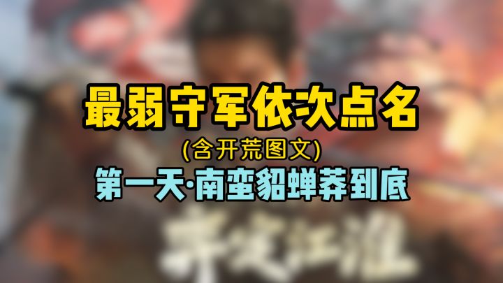 最弱守军依次点名,南蛮貂蝉莽到底,内含开荒图文攻略截图