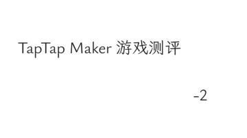 TapTap Maker 游戏测评-2