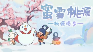 【桃源漫步】1分钟学会6种雪王主题布局