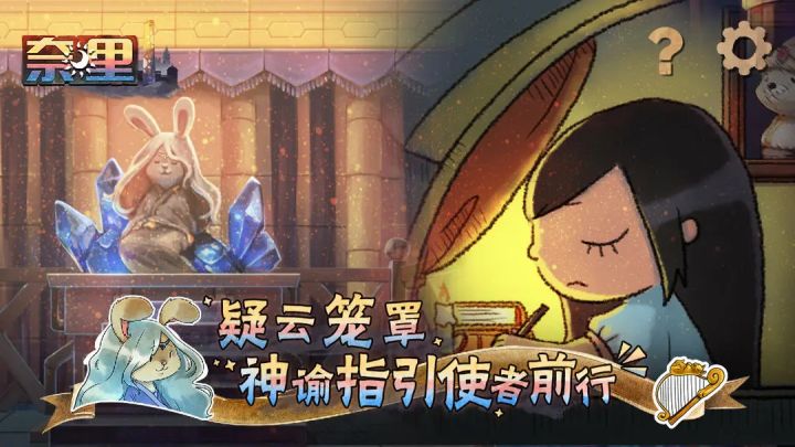 萌趣伙伴 + 烧脑解谜，《奈里》邀你共探神秘世界截图