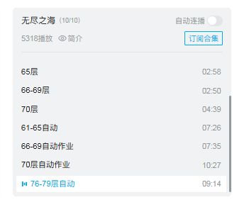无尽76-79自动 1