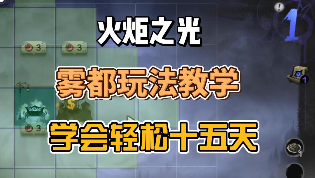 【火炬之光】雾都玩教学，内含个人旧物选择排名截图